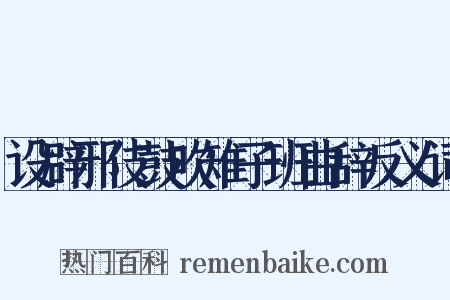 设辟邪伎鼓吹雉子班曲辞反义词是什么意思的图片
